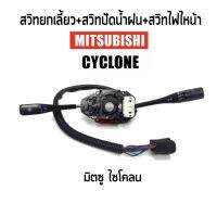 950 1ชุด/ สวิตช์ยกเลี้ยว+สวิตช์ปัดน้ำฝน Mitsubishi CYCLONE L200 (มิตซูบิชิ ไซโคลน)​ รับประกัน 1 เดือน