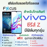 Focus ฟิล์มไฮโดรเจล Vivo Z Series (ทุกรุ่น) เต็มจอ ฟรีอุปกรณ์ติดฟิล์ม ฟิล์มหน้าจอ ฟิล์มด้านหลัง ฟิล์มใส ฟิล์มด้าน ฟิล์มถนอมตา ฟิล์มโฟกัส ฟิล์มวีโว่ ฟิล์มvivo Z5x Z6 Z5i Z1x Z5 Z1 Z3x Z1 Z3 Z3i Z1i Z1