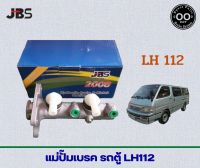 แม่ปั๊มเบรค TOYOTA ตู้ LH112 ยี่ห้อ JBS 47201-26530 (จำนวน 1 อัน)