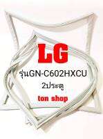 ขอบยางตู้เย็น LG 2ประตู รุ่นGN-C602HXCU