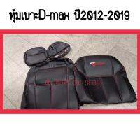 หุ้มเบาะD-max ปี2012-2019 ตรงรุ่น 1คู่หน้า ซ้าย-ขวา สีดำ สวมทับเบาะเดิมในรถได้เลยไม่ต้องเสียเวลาถอด สวยหุ้มเบาะอย่างดี  กระชับเข้ารูป พร้อมส่งทุกวัน