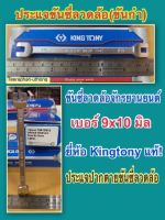 ประแจขันซี่ลวดล้อ ขันกำ เบอร์9x10มิล ประแจปากตายขันซี่ลวดล้อ ยี่ห้อKINGTONYแท้! Spoke Wrench size9x10mm