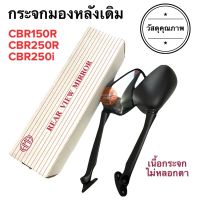 กระจกมองหลังเดิม ทรงติดรถ CBR150R CBR250R CBR250i กระจกมอเตอร์ไซค์ กระจกเดิม ราคายกคู่ กระจกมองหลัง กระจก ซีบีอาร์ cbr