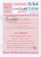 ชีทราม เฉลยข้อสอบ ACC4344  (AC444)  การบัญชีเพื่อการวางแผนและควบคุม  #AC Group