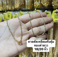 สร้อยคอ2กษัตริย์ ลายเหลี่ยมตัดตุ้ม 18,20นิ้ว ตะขอบิดง่าย พร้อมส่ง ❤️?บริการเก็บเงินปลายทาง