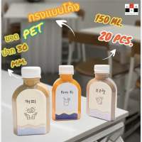 Greatandmore(แพ็ค 20 ใบ) ขวดพลาสติก ขวดใส ทรงแบนโค้ง ขวด PET ขนาด 150 ml. (พร้อมฝา)