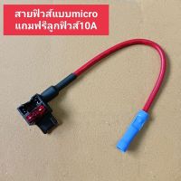 สายฟิวส์แท็ป Micro แถมฟรีลูกฟิวส์ขนาด10A สำหรับพ่วงต่อสายอุปกรณ์ต่างๆๆในรถ