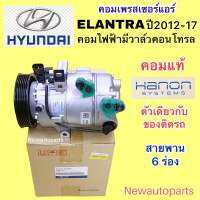 คอมแอร์ HYUNDAI TUCSON รุ่น 2 เครื่องดีเซล ปี2010-15 คอมแอร์รถยนต์ แท้ HANON ฮุนได ทูซอน คอมไฟฟ้า มีวาล์วคอนโทรล มูเล่ย์ หน้าคลัช 6 ร่อง คอม HVCC HALLA