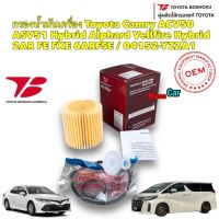 กรองน้ำมันเครื่อง Toyota Camry ACV50 ASV51 Hybrid Alphard Vellfire Hybrid 2AR FE FXE /04152-YZZA1/ OK-002 Toyota Boshoku