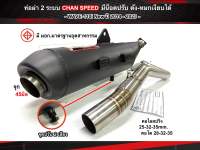 ท่อผ่า 2 ระบบ ปรับดังได้-เงียบได้ มีใบ มอก.W-110i ปี 2014-2023 งาน CHAN SPEED คอไล่สปริง 25-35และ28-35 จุก45 (กดตัวเลือกก่อนสั่ง)