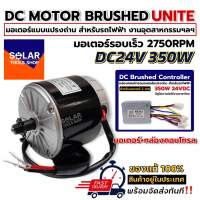 UNITE มอเตอร์สกูตเตอร์ มอเตอร์แปรงถ่าน DC24V 350W 2750RPM พร้อมกล่องคอนโทรล สำหรับรถไฟฟ้า งานอุตสาหกรรม