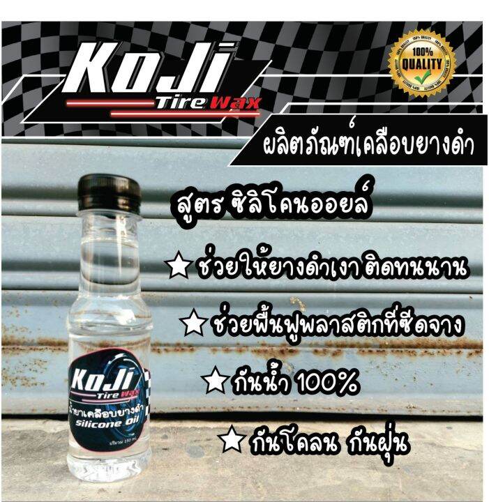 น้ำยาเคลือบยางดำและพลาสติกทุกชนิด-koji-โปรโมชั่น-2-ขวด-ในราคาพิเศษ-แถมฟรี-ฟองน้ำสำหรับทายางฟรีทันที