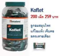 Himalaya ลูกอมสมุนไพร Koflet บรรเทาอาการไอ 200 เม็ด 259 บาท