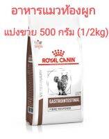 **แบ่งขาย** 500กรัม gastrointestinal fibre response อาหารแมวท้องผูก บรรจุในถุงซีล สูญญากาศ อาหารแมวช่วยขับก้อนขน อาหารแมวแก่ royal canin  fibre response cat อาหารแมวอึแข็ง อาหารแมวช่วยการขับถ่าย อาหารปรับสมดุลลำไส้แมว