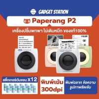 [ส่งด่วน] แบรนด์เเท้?  Paperang P2 ⭐️เครื่องปริ้นฉลาก เครื่องปริ้นไร้หมึก เครื่องปริ้นพกพาพิมพ์เข้ม คมชัด 300dpi ใช้งานง่ายสุด