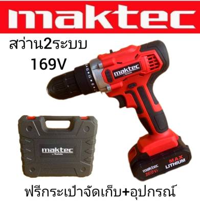 ชุดกระเป๋าสว่านไร้สาย Maktec 2 ระบบ 169V  (สีแดง) พร้อมกล่องจัดเก็บคุณภาพดี ทนทานสินค้าเกรดเอ