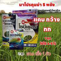 ชุดนาโปรคุมฆ่า5พลัง กำจัดวัชพืชในนาข้าวช่วง 7-15วัน เช่น หญ้าข้าวนก หญ้านกสีชมพู หญ้าดอกขาว หญ้าแดง ผักปอดนา ขาเขียด กกขนาก กกทราย หนวดปลาดุก ผักแว่น และผักบุ้ง 1 ชุดใช้ได้ 4-5 ไร่(ซื้อ 2 ชุดแถมเสื้อทำงาน 1 ตัว)