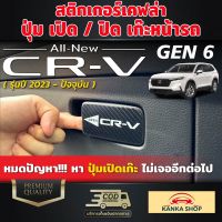 สติกเกอร์เคฟล่าปุ่ม เปิด/ปิด เก๊ะหน้ารถ Honda CR-V GEN 6 ปี2023-ปัจจุบัน