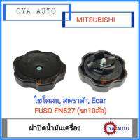 ฝาปิดน้ำมันเครื่อง​ MITSUBISHI ไซโคลน,​ สตราด้า,​ Ecar,​ ฟูโซ่​ FN527