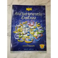 หนังสือ หัดอ่านภาษาอาหรับด้วยตนเอง