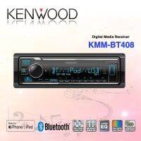 KENWOOD KMM-BT408 เครื่องเล่นวิทยุติดรถ 1 ดิน เชื่อมต่อบลูทูธ USB AUX (ไม่เล่นแผ่น)