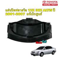 แผ่นปิดฟลายวิล Toyota ALTIS 1ZZFE 3ZZFE ปี 01-07 รหัส 11361-0D020 แท้เบิกศูนย์