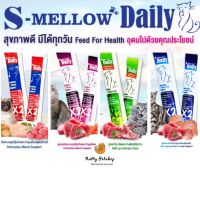 S-mellow Daily For Cat  อาหารเสริมในรูปแบบขนมแมวเลีย ขนมสุนัขเลีย แบบ1ซอง