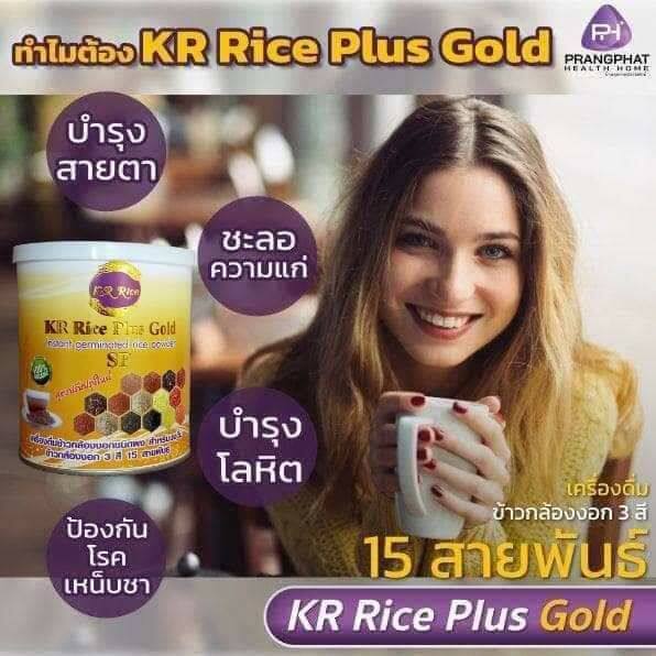 kr-rice-plus-gold-เครื่องดื่มข้าวกล้องงอกสำเร็จรูปชงดื่ม-3-สี-15-สายพันธ์