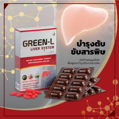 *ส่งฟรี* กรีนแอล Green-L  #ข้องแท้💯 บำรุงตับ ล้างสารพิษ ลดไขมันพอกตับ/ 1กล่องบรรจุ30เม็ด