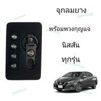 จุกลมยางรถยนต์พร้อมพวงกุญแจ NISSAN ทุกรุ่น