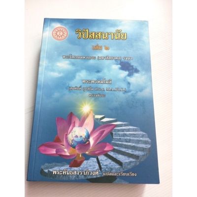 วิปัสสนานัย เล่ม 2 - มหาสีสยาดอ อัครมหาบัณฑิต พระชาวพม่าผู้รจนา พิมพ์ 2556 หนา 640 หน้า