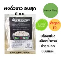 ?เจ? ผงถั่วขาว อบสุก พร้อมทาน 100g.?White Beans Powder ช่วยบล็อกแป้ง บล็อกน้ำตาล