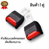 หัวเสียบเข็มขัดนิรภัย ที่เสียบเบลล์หลอกใช้ตัดเสียงรบกวนรถยนต์