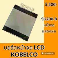 หน้าจอ LCD โกเบ SK200-8 แผ่นหน้าจอแสดงผล อะไหล่-ชุดซ่อม อะไหล่รถแมคโคร อะไหล่รถขุด