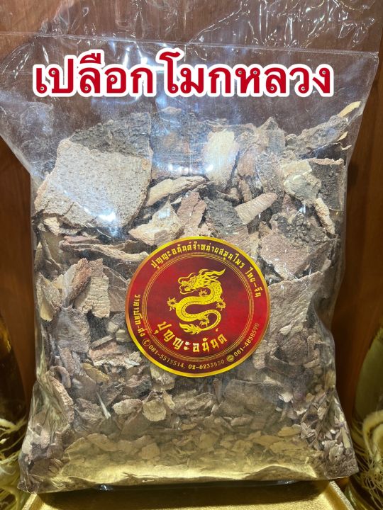 โมกหลวง-เปลือกโมกหลวง-มวกหลวง-บรรจุ250กรัมราคา75บาท