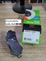 ผ้าดิสเบรคหลัง นิสสัน ซันนี่ B14 "Prima Bendix" เบอร์​ PDB1411 (ดูรุ่นรถตรงรายละเอียดสินค้า)