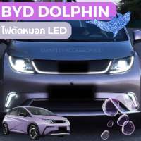 ?BYD DOLPHIN 2023 ไฟตัดหมอก LED ไฟตัดหมอกหน้า ไฟตัดหมอกหลัง