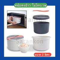 หม้อหุงข้าวไมโครเวฟ ขนาด2ลิตร  microwave rice cooker