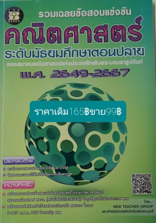 รวมเฉลยข้อสอบแข่งขันคณิตศาสตร์ระดับมัธยมตอนปลายของสมาคมคณิตศาสตร์แห่งประเทศไทยในพระบรมราชูปถัมถ์พ-ศ-2549-2557รวม269หน้า