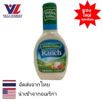 Hidden Valley Original Ranch Dressing 453g น้ำสลัดออริจินัลแรนช์ น้ำสลัด