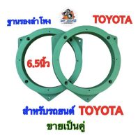 WK SOUND ฐานรองลำโพง สเปเซอร์ TOYOTAขนาด6.5นิ้ว สำหรับรถยนต์TOYOTAทุกรุ่น พลาสติกคุณภาพดี(สีเขียว)?ขายเป็นคู่?