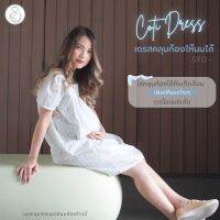 Coti Dress เดรสคลุมท้องให้นมทรงตุ๊กตา เน้นใช้งานสบายสไตล์คนท้อง