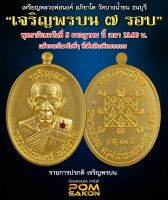 ลุ้นเนื้อซีลเดิม รุ่น เจริญพร ๗ รอบ หลวงพ่อนงค์ อภิชาโต ( ศิษย์เอกหลวงปู่โต๊ะ 1 ลัง ลุ้น 2 พิมพ์ ) แท้สากลนิยม