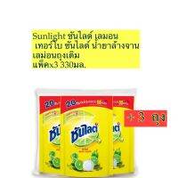 Sunlight ซันไลต์ เลมอน เทอร์โบ ซันไลต์ น้ำยาล้างจาน เลม่อนถุงเติม แพ็คx3 330มล.