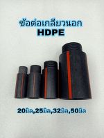 ข้อต่อสวมหัวงูเห่า ข้อต่อเกลียวนอก HDPE  20มิล-25มิล-32มิล-50มิล