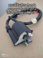 คอยล์หัวเทียน, คอยล์จุดระเบิด honda scoopy i รุ่น 2 ปี 2012 ไฟเลี้ยวบังลม ? แท้เบิกศูนย์ 30510-K16-901 สินค้าจัดส่งไว