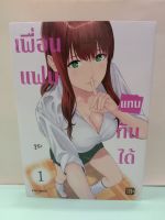 เพื่อนแฟนแทนกันได้ เล่ม 1-2 ล่าสุด