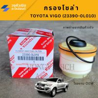 กรองโซล่า / ไส้กรองโซล่า / ไส้กรองดีเซล / กรองดีเซล วีโก้ Toyota VIGO,COMMUTER,D-MAX ALL NEW  #23390-0L010 OEM มีเก็บเงินปลายทาง