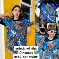 เสื้อยืดคอตตอนทรงตรง / งานสกรีน Freesize อก40-44” ใส่ได้ทั้งชายและหญิง