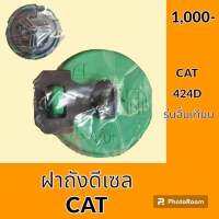 ฝาถังน้ำมัน ฝาถังดีเซล แคท CAT 424D รุ่นอื่นเทียบ อะไหล่ ชุดซ่อม อะไหล่รถขุด อะไหล่รถแมคโคร